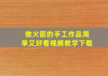 做火箭的手工作品简单又好看视频教学下载