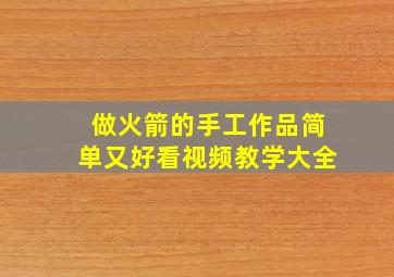 做火箭的手工作品简单又好看视频教学大全