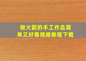 做火箭的手工作品简单又好看视频教程下载