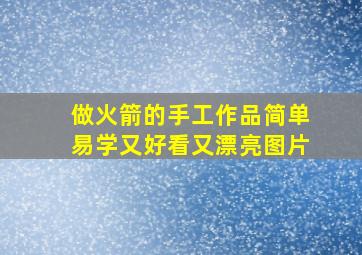 做火箭的手工作品简单易学又好看又漂亮图片