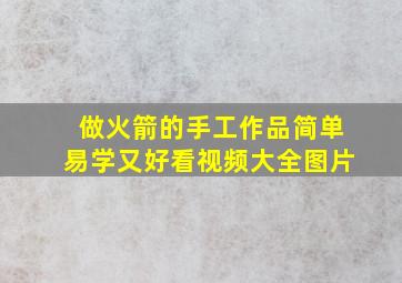 做火箭的手工作品简单易学又好看视频大全图片