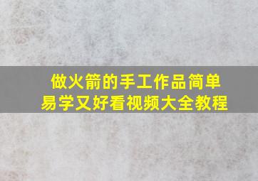 做火箭的手工作品简单易学又好看视频大全教程