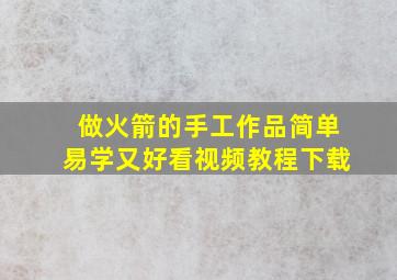 做火箭的手工作品简单易学又好看视频教程下载