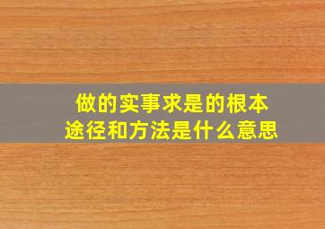 做的实事求是的根本途径和方法是什么意思