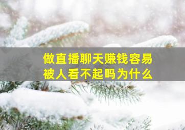 做直播聊天赚钱容易被人看不起吗为什么