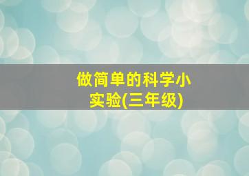 做简单的科学小实验(三年级)