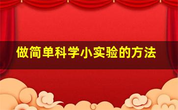 做简单科学小实验的方法