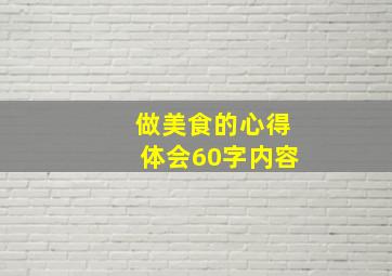 做美食的心得体会60字内容