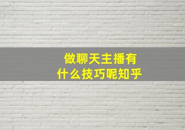 做聊天主播有什么技巧呢知乎