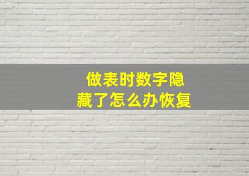 做表时数字隐藏了怎么办恢复