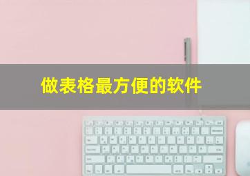 做表格最方便的软件