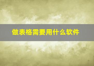 做表格需要用什么软件