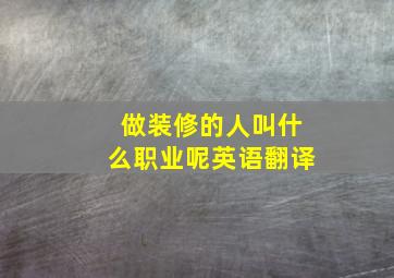 做装修的人叫什么职业呢英语翻译