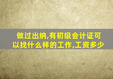 做过出纳,有初级会计证可以找什么样的工作,工资多少