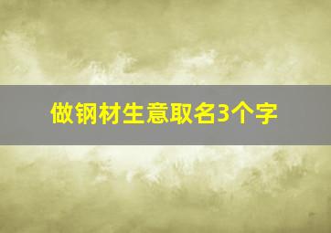 做钢材生意取名3个字