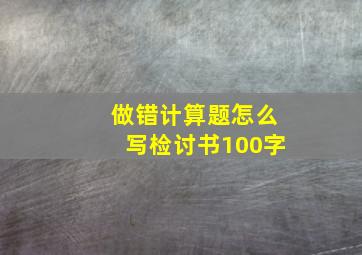 做错计算题怎么写检讨书100字