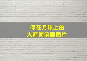 停在月球上的火箭简笔画图片