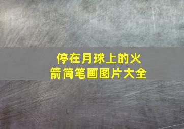 停在月球上的火箭简笔画图片大全