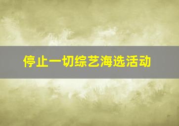 停止一切综艺海选活动