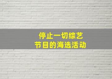 停止一切综艺节目的海选活动