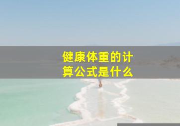 健康体重的计算公式是什么