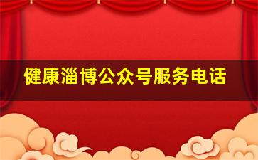 健康淄博公众号服务电话