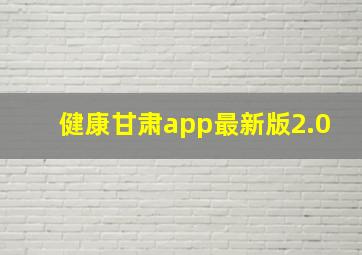 健康甘肃app最新版2.0