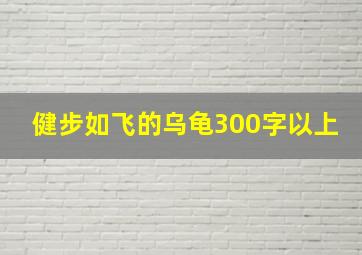 健步如飞的乌龟300字以上