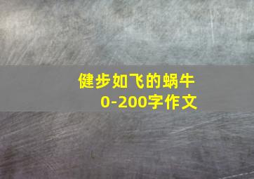 健步如飞的蜗牛0-200字作文