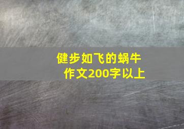 健步如飞的蜗牛作文200字以上