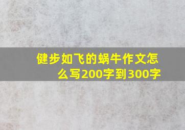 健步如飞的蜗牛作文怎么写200字到300字