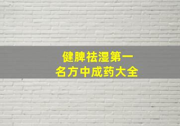 健脾祛湿第一名方中成药大全