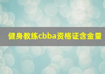 健身教练cbba资格证含金量