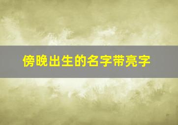 傍晚出生的名字带亮字