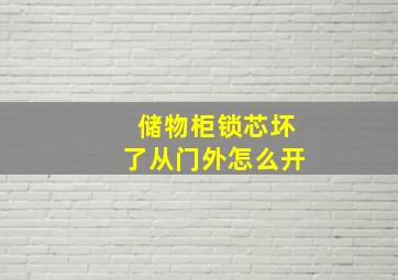 储物柜锁芯坏了从门外怎么开