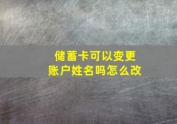 储蓄卡可以变更账户姓名吗怎么改