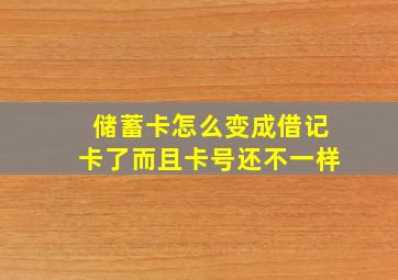 储蓄卡怎么变成借记卡了而且卡号还不一样