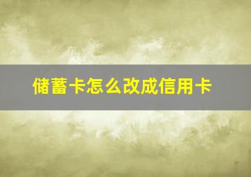 储蓄卡怎么改成信用卡