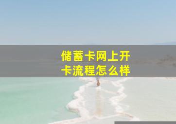 储蓄卡网上开卡流程怎么样