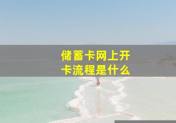 储蓄卡网上开卡流程是什么