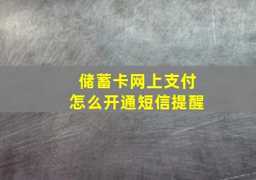 储蓄卡网上支付怎么开通短信提醒