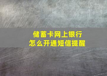 储蓄卡网上银行怎么开通短信提醒