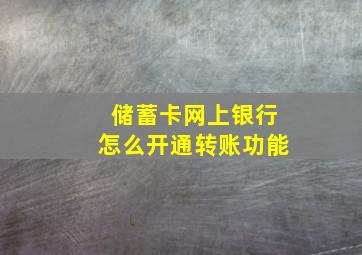 储蓄卡网上银行怎么开通转账功能