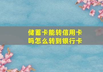 储蓄卡能转信用卡吗怎么转到银行卡