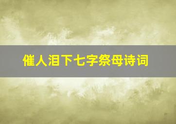 催人泪下七字祭母诗词