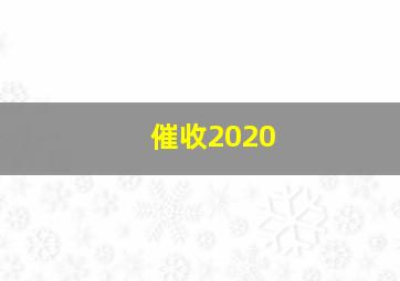 催收2020