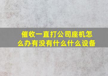 催收一直打公司座机怎么办有没有什么什么设备