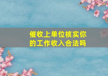 催收上单位核实你的工作收入合法吗