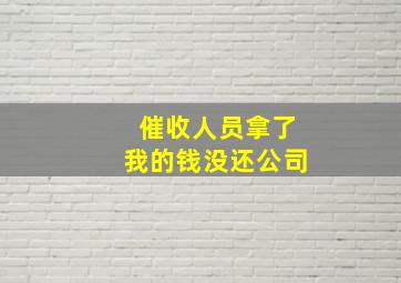 催收人员拿了我的钱没还公司