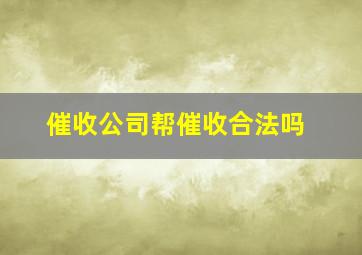 催收公司帮催收合法吗